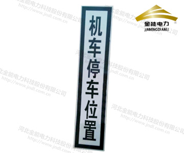 機(jī)車(chē)停車(chē)位置標(biāo)
