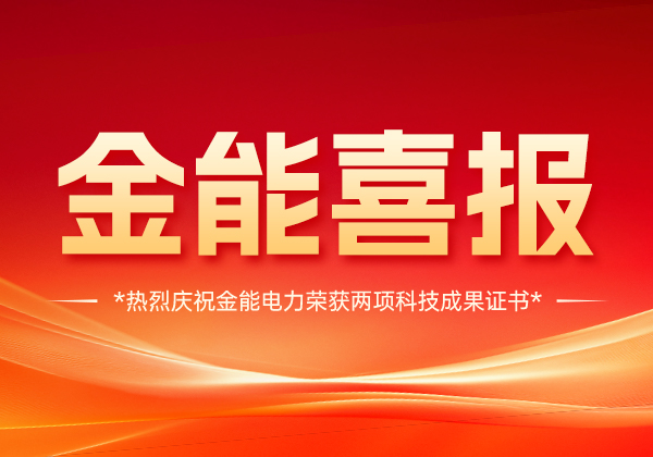 喜報(bào) | 金能電力斬獲兩項(xiàng)科技成果證書，技術(shù)實(shí)力國(guó)內(nèi)領(lǐng)先！